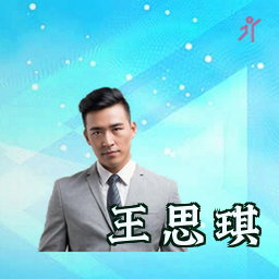 王思琪