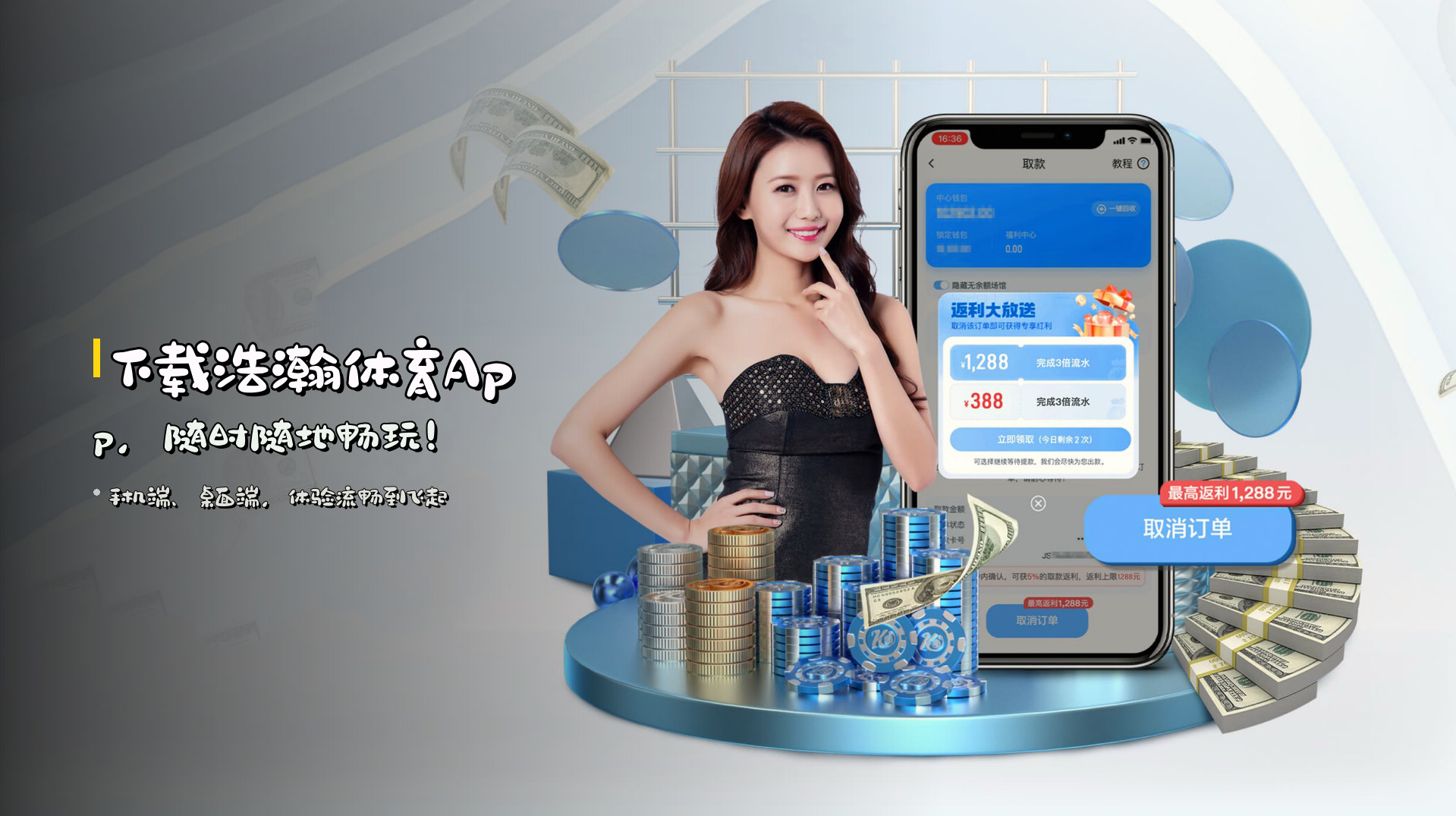 下载<strong>浩瀚体育App</strong>，随时随地畅玩！